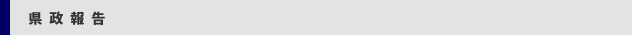 県政報告